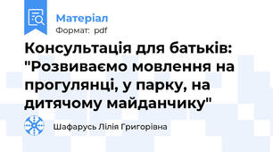 Консультація для батьків: "Розвиваємо мовлення на прогулянці, у парку, на дитячому майданчику"