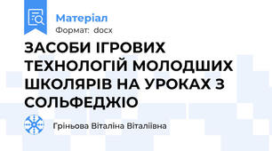 ЗАСОБИ ІГРОВИХ ТЕХНОЛОГІЙ МОЛОДШИХ ШКОЛЯРІВ НА УРОКАХ З СОЛЬФЕДЖІО