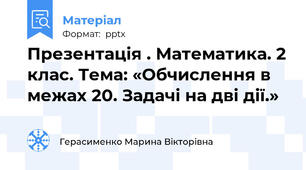 Презентація . Математика. 2 клас. Тема: «Обчислення в межах 20. Задачі на дві дії.»
