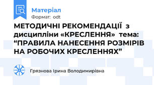 МЕТОДИЧНІ РЕКОМЕНДАЦІЇ  з дисципліни «КРЕСЛЕННЯ»  тема: “ПРАВИЛА НАНЕСЕННЯ РОЗМІРІВ НА РОБОЧИХ КРЕСЛЕННЯХ”