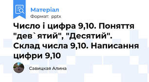 Число і цифра 9,10. Поняття "дев`ятий", "Десятий". Склад числа 9,10. Написання цифри 9,10
