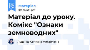 Матеріал до уроку. Комікс "Ознаки земноводних"