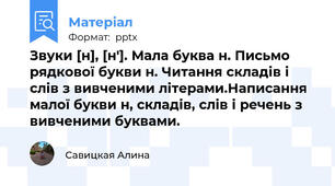 Звуки [н], [н′]. Мала буква н. Письмо рядкової букви н. Читання складів і слів з вивченими літерами.Написання малої букви н, складів, слів і речень з вивченими буквами.