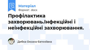 Профілактика захворювань.Інфекційні і неінфекційні захворювання.