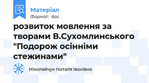 розвиток мовлення за творами В.Сухомлинського "Подорож осінніми стежинами"