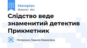 Слідство веде знаменитий детектив Прикметник