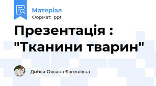 Презентація : "Тканини тварин"