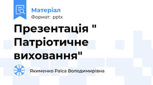 Презентація "  Патріотичне  виховання"