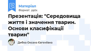 Презентація: "Середовища життя і значення тварин. Основи класифікації тварин"
