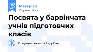 Посвята у барвінчата учнів підготовчих класів