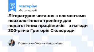 Літературне читання з елементами психологічного тренінгу для педагогічних працівників    з нагоди 300-річчя Григорія Сковороди