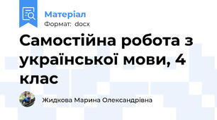 Самостійна робота з української мови, 4 клас