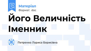 Його Величність Іменник