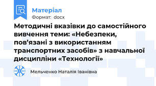 Методичні вказівки до самостійного вивчення теми: «Небезпеки, пов’язані з використанням транспортних засобів» з навчальної дисципліни «Технології»