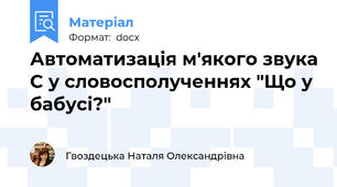Автоматизація м'якого звука С у словосполученнях "Що у бабусі?"