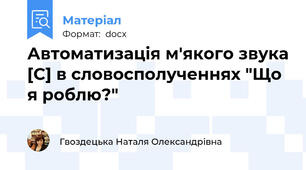 Автоматизація м'якого звука [С] в словосполученнях "Що я роблю?"