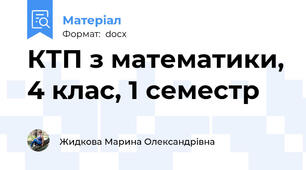 КТП з математики, 4 клас, 1 семестр