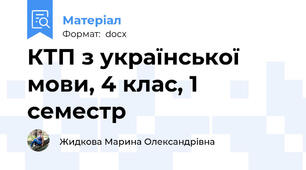 КТП з української мови, 4 клас, 1 семестр