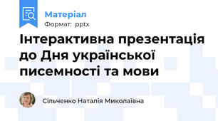 Інтерактивна презентація до Дня української писемності та мови