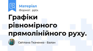 Графіки рівномірного прямолінійного руху.