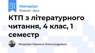 КТП з літературного читання, 4 клас, 1 семестр