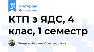 КТП з ЯДС, 4 клас, 1 семестр