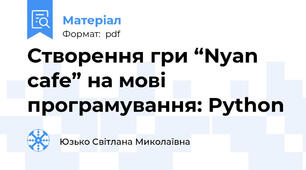 Створення гри “Nyan cafe” на мові програмування: Python