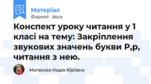 Конспект уроку читання у 1 класі на тему: Закріплення звукових значень букви Р,р, читання з нею.