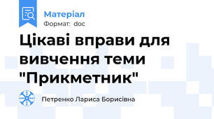 Цікаві вправи для вивчення теми "Прикметник"