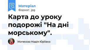 Карта до уроку подорожі "На дні морському".