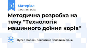 Методична розробка на тему "Технологія машинного доїння корів"