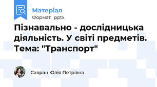 Пізнавально - дослідницька діяльність. У світі предметів. Тема: "Транспорт"
