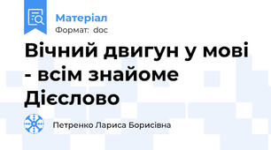 Вічний двигун у мові - всім знайоме Дієслово