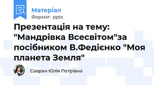 Презентація на тему: "Мандрівка Всесвітом"за посібником В.Федієнко "Моя планета Земля"