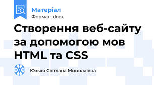 Створення веб-сайту за допомогою мов HTML та CSS