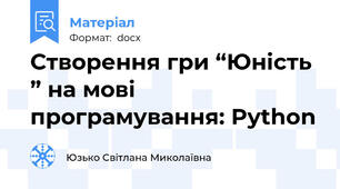 Створення гри “Юність ” на мові програмування: Python