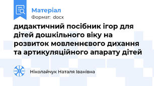 дидактичний посібник ігор для дітей дошкільного віку на розвиток мовленнєвого дихання та артикуляційного апарату дітей