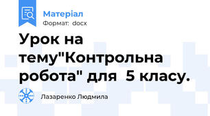 Урок на тему"Контрольна робота" для  5 класу.