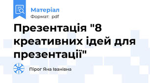 Презентація "8 креативних ідей для презентації"