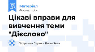 Цікаві вправи для вивчення теми "Дієслово"