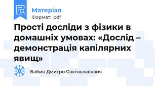 Прості досліди з фізики в домашніх умовах: «Дослід – демонстрація капілярних явищ»