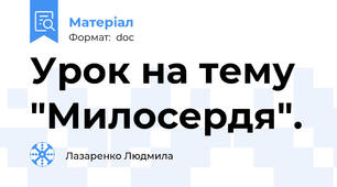 Урок на тему "Милосердя".