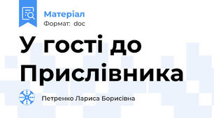 У гості до Прислівника