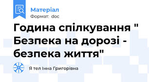Година спілкування " Безпека на дорозі - безпека життя"