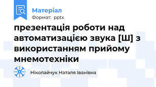 презентація роботи над автоматизацією звука [Ш] з використанням прийому мнемотехніки