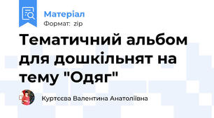 Тематичний альбом  для дошкільнят на тему "Одяг"