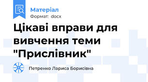 Цікаві вправи для вивчення теми "Прислівник"