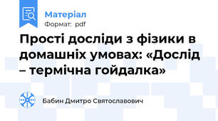Прості досліди з фізики в домашніх умовах: «Дослід – термічна гойдалка»