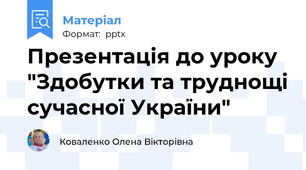 Презентація до уроку "Здобутки та труднощі сучасної України"