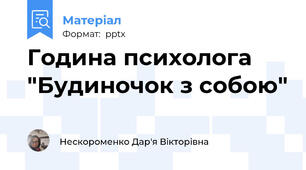 Година психолога "Будиночок з собою"